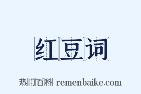 红豆词是什么意思的图片